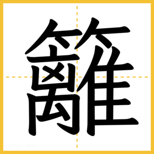 漢字「籬」