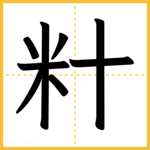 漢字「籵」