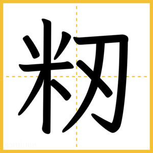 漢字「籾」
