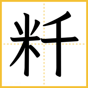 漢字「粁」