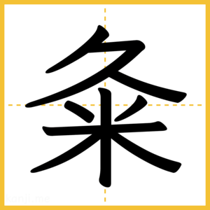 漢字「粂」