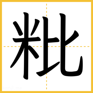 漢字「粃」