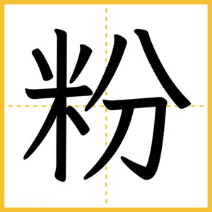 漢字「粉」