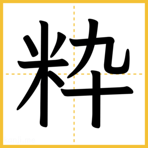 漢字「粋」