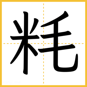 漢字「粍」