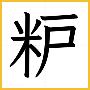 漢字「粐」