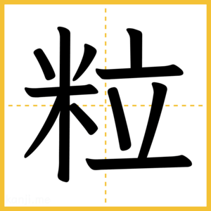 漢字「粒」