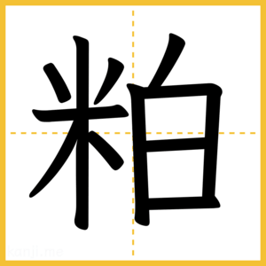 漢字「粕」