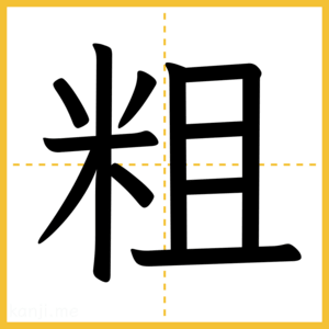 漢字「粗」