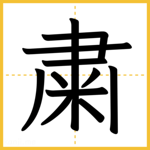 漢字「粛」