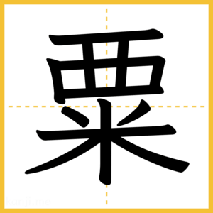 漢字「粟」