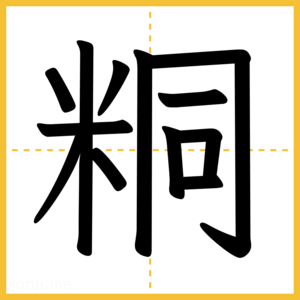 漢字「粡」
