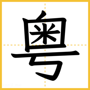 漢字「粤」