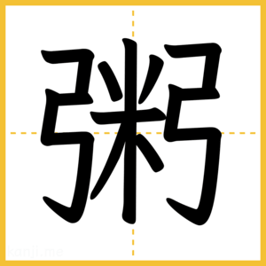 漢字「粥」