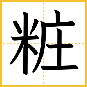 漢字「粧」