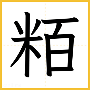 漢字「粨」