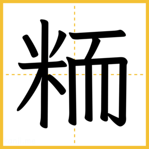 漢字「粫」