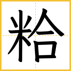 漢字「粭」