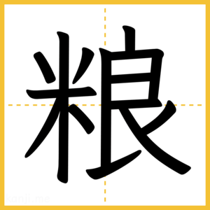 漢字「粮」