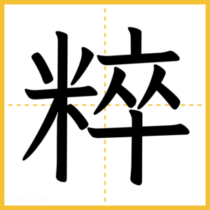 漢字「粹」