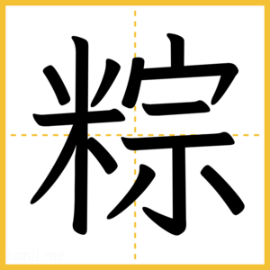 漢字「粽」