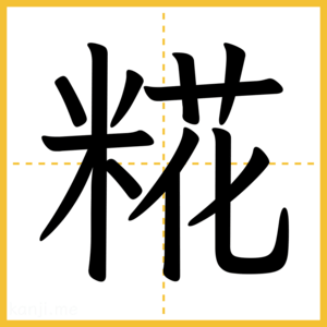 漢字「糀」