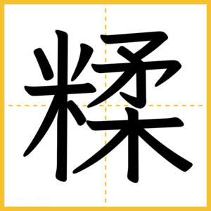 漢字「糅」