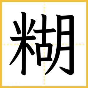 漢字「糊」