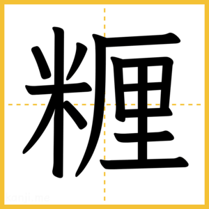漢字「糎」