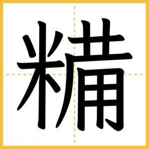 漢字「糒」