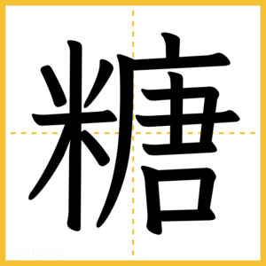 漢字「糖」