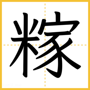 漢字「糘」