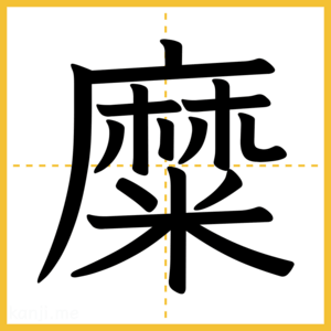 漢字「糜」