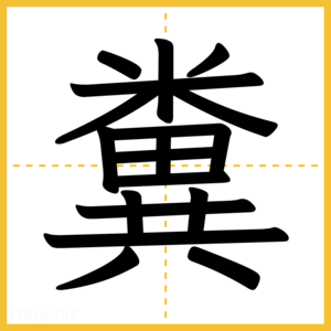 漢字「糞」