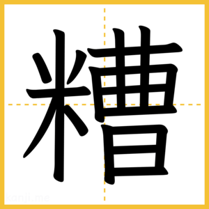 漢字「糟」