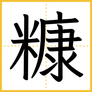 漢字「糠」