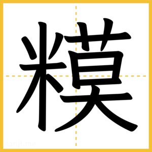 漢字「糢」