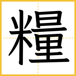 漢字「糧」