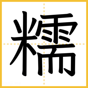 漢字「糯」