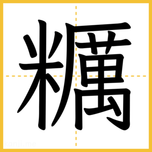 漢字「糲」