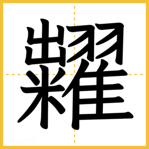 漢字「糶」