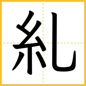 漢字「糺」