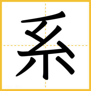 漢字「系」