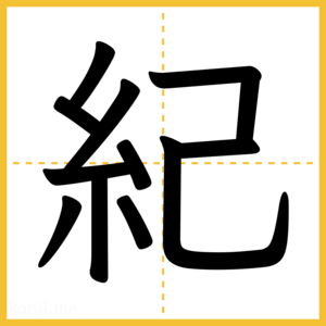 漢字「紀」