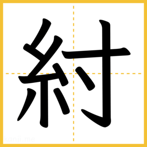 漢字「紂」