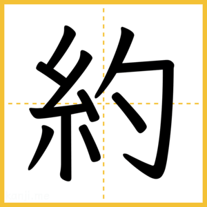 漢字「約」