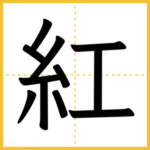 漢字「紅」