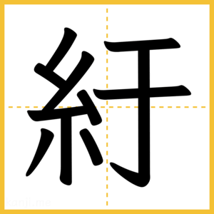漢字「紆」