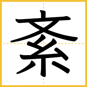漢字「紊」