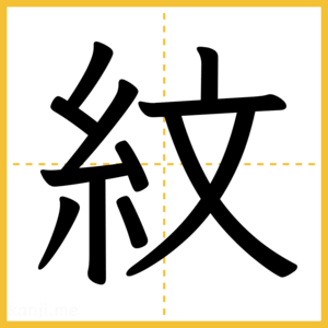漢字「紋」